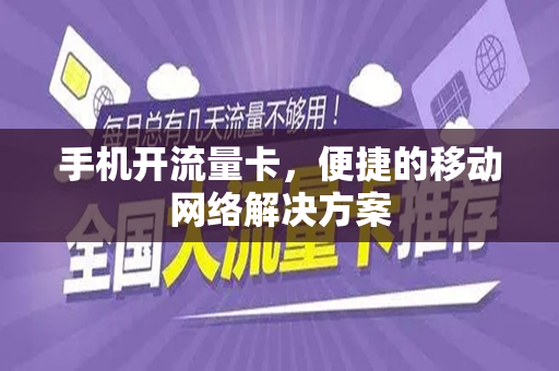 手机开流量卡，便捷的移动网络解决方案
