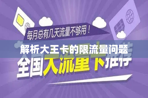解析大王卡的限流量问题