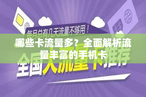 哪些卡流量多？全面解析流量丰富的手机卡