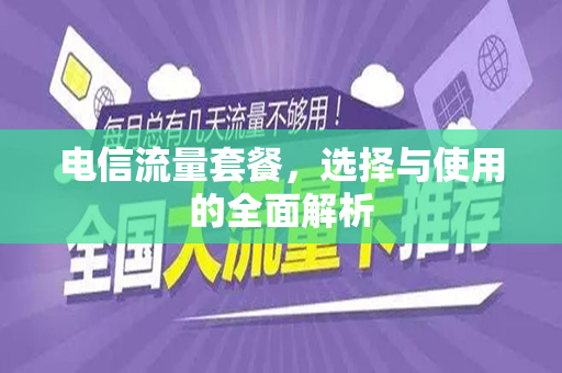 电信流量套餐，选择与使用的全面解析