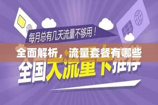 全面解析，流量套餐有哪些