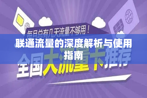 联通流量的深度解析与使用指南