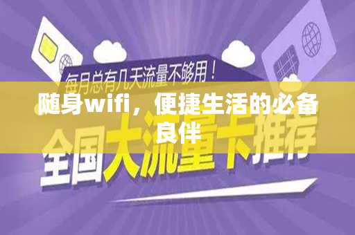 随身wifi，便捷生活的必备良伴