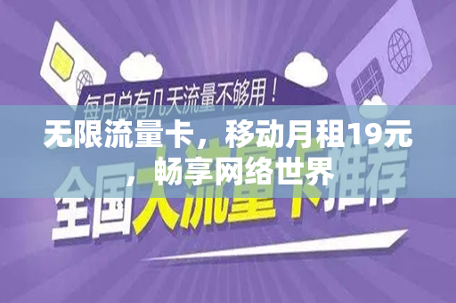 无限流量卡，移动月租19元，畅享网络世界
