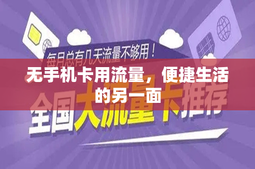 无手机卡用流量，便捷生活的另一面