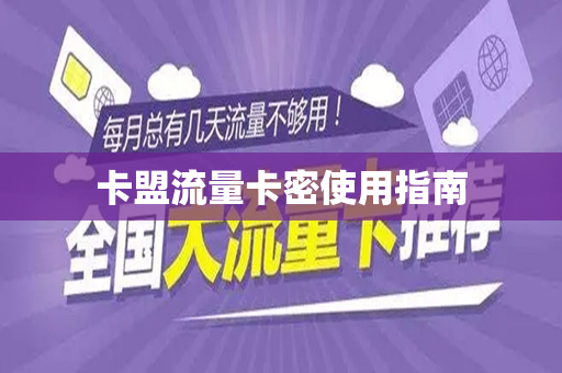 卡盟流量卡密使用指南