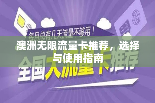 澳洲无限流量卡推荐，选择与使用指南