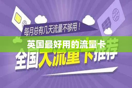 英国最好用的流量卡