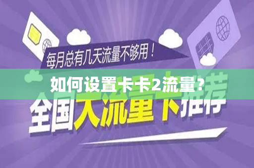 如何设置卡卡2流量？