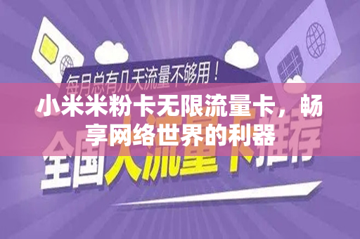 小米米粉卡无限流量卡，畅享网络世界的利器