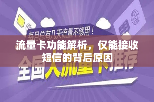 流量卡功能解析，仅能接收短信的背后原因
