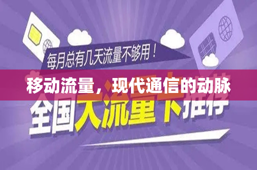 移动流量，现代通信的动脉