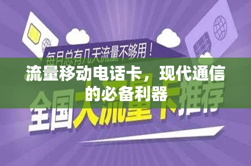 流量移动电话卡，现代通信的必备利器