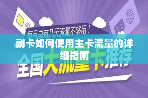 副卡如何使用主卡流量的详细指南