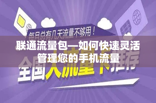 联通流量包—如何快速灵活管理您的手机流量