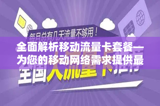 全面解析移动流量卡套餐—为您的移动网络需求提供最优解