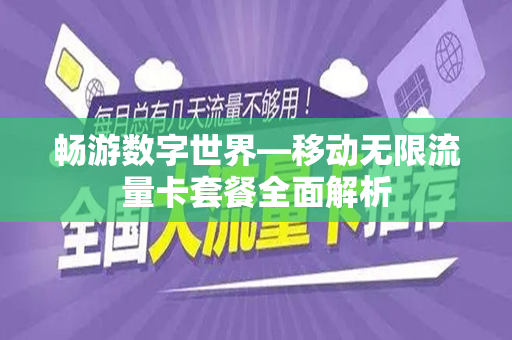 畅游数字世界—移动无限流量卡套餐全面解析