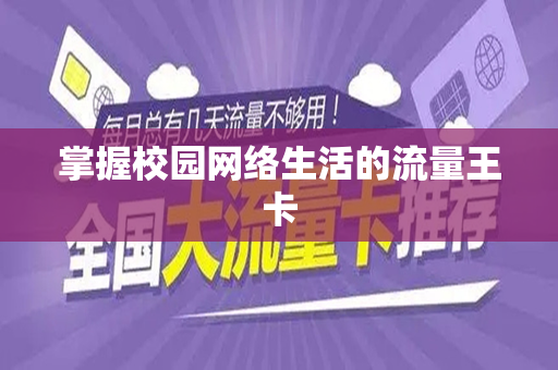 掌握校园网络生活的流量王卡
