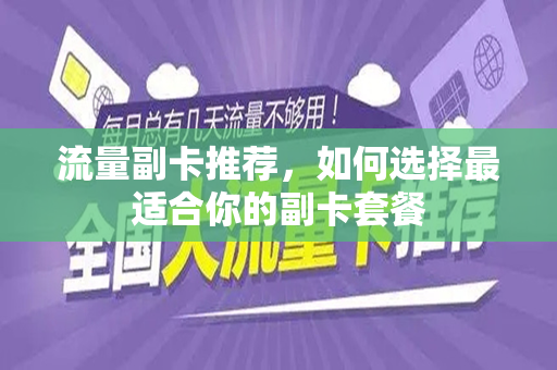 流量副卡推荐，如何选择最适合你的副卡套餐
