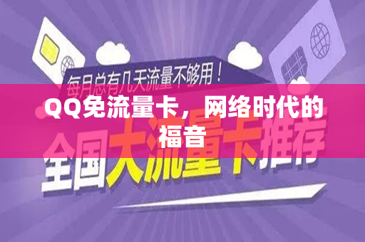 QQ免流量卡，网络时代的福音