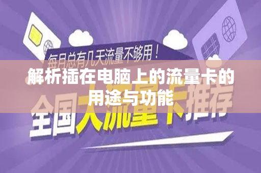 解析插在电脑上的流量卡的用途与功能