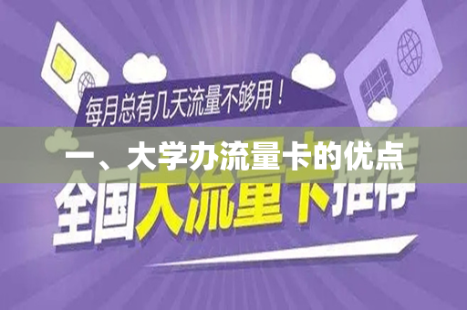 一、大学办流量卡的优点
