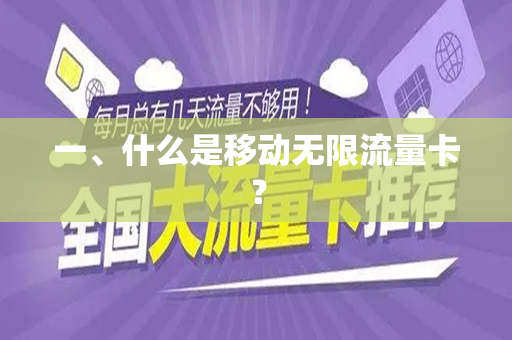一、什么是移动无限流量卡？