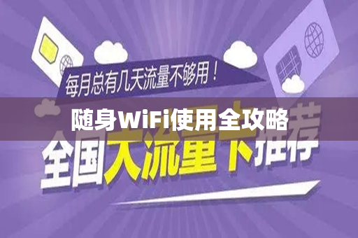 随身WiFi使用全攻略