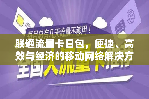 联通流量卡日包，便捷、高效与经济的移动网络解决方案