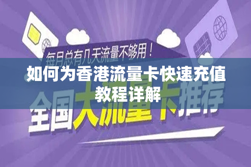 如何为香港流量卡快速充值 教程详解