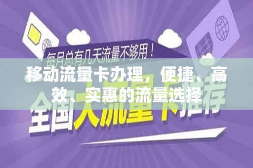移动流量卡办理，便捷、高效、实惠的流量选择