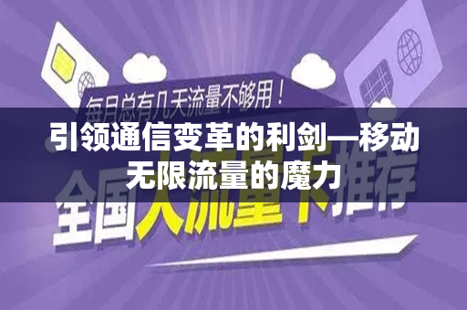 引领通信变革的利剑—移动无限流量的魔力