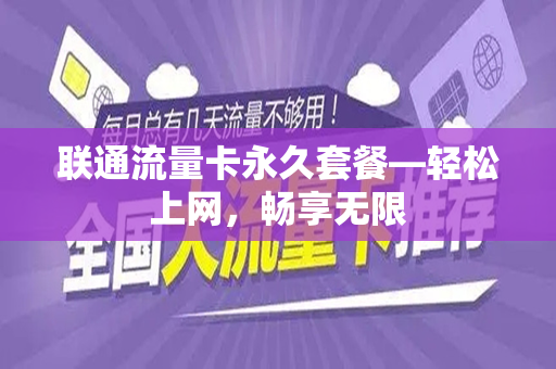 联通流量卡永久套餐—轻松上网，畅享无限