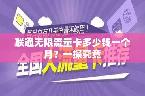 联通无限流量卡多少钱一个月？一探究竟