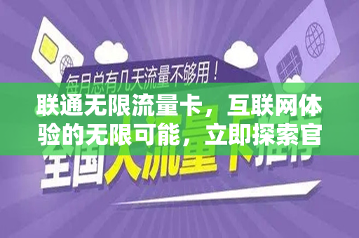 联通无限流量卡，互联网体验的无限可能，立即探索官方申请门户！