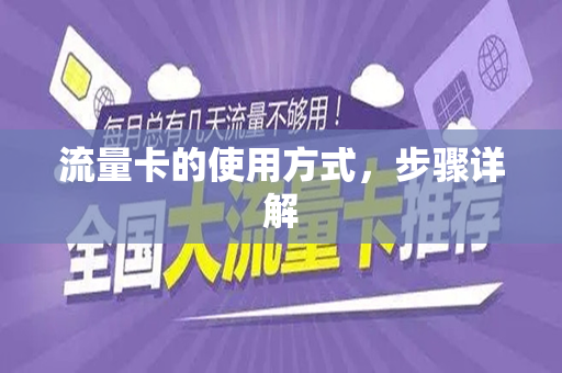流量卡的使用方式，步骤详解