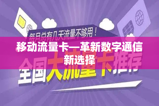 移动流量卡—革新数字通信新选择