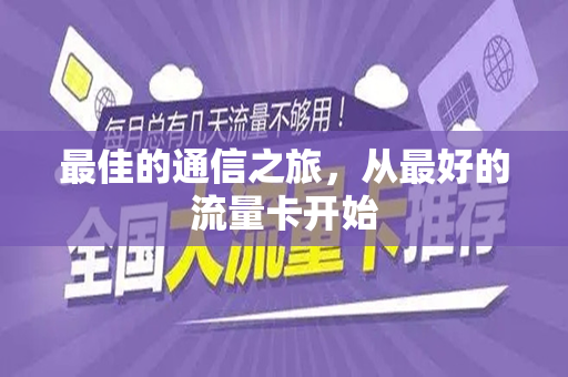 最佳的通信之旅，从最好的流量卡开始
