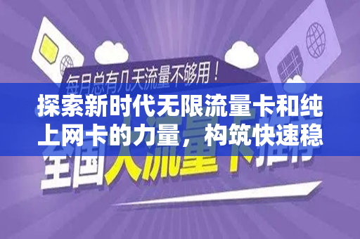 探索新时代无限流量卡和纯上网卡的力量，构筑快速稳定的上网生活新纪元