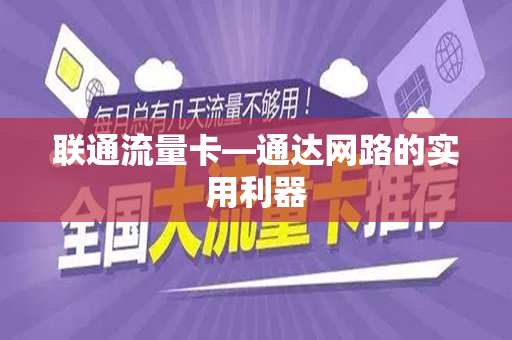联通流量卡—通达网路的实用利器
