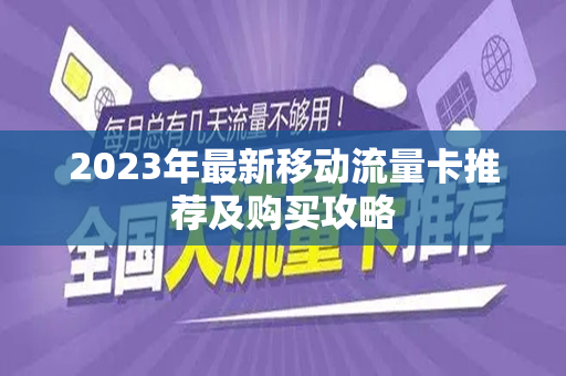 2023年最新移动流量卡推荐及购买攻略