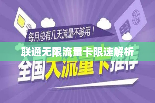 联通无限流量卡限速解析