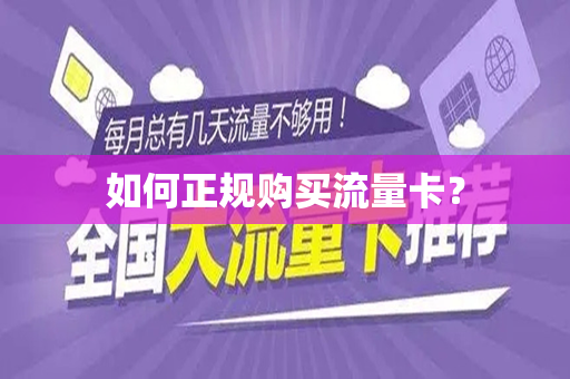 如何正规购买流量卡？