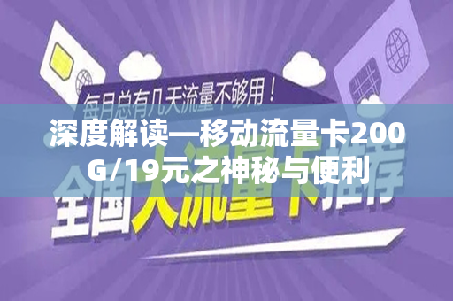 深度解读—移动流量卡200G/19元之神秘与便利