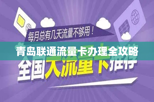 青岛联通流量卡办理全攻略