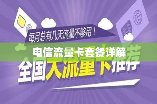 电信流量卡套餐详解
