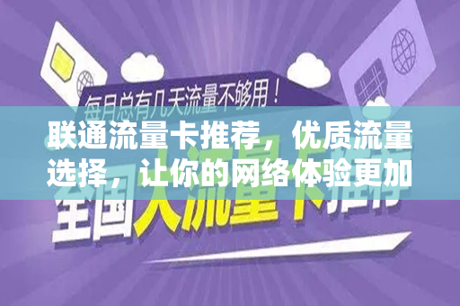 联通流量卡推荐，优质流量选择，让你的网络体验更加出色
