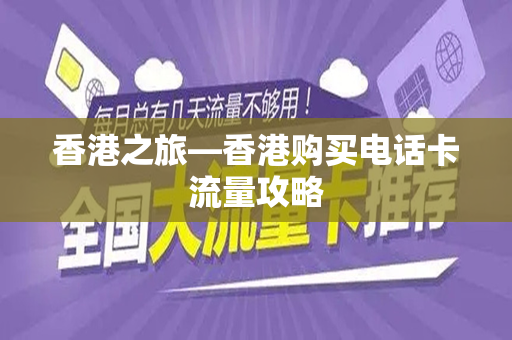 香港之旅—香港购买电话卡流量攻略