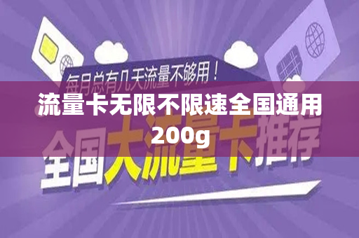 流量卡无限不限速全国通用200g