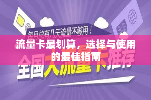 流量卡最划算，选择与使用的最佳指南